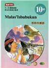 郡群布農語教師手冊第10階-2022年版