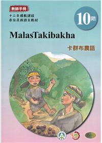 卡群布農語教師手冊第10階-2022年版