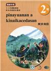 東排灣語教師手冊第2階-2022年版