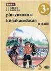 東排灣語教師手冊第3階-2022年版