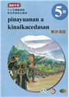 東排灣語教師手冊第5階-2022年版