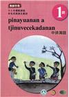 中排灣語教師手冊第1階-2022年版