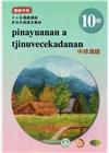 中排灣語教師手冊第10階-2022年版