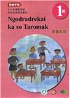 東魯凱語教師手冊第1階-2022年版