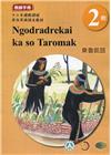東魯凱語教師手冊第2階-2022年版