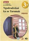 東魯凱語教師手冊第3階-2022年版