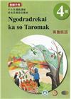 東魯凱語教師手冊第4階-2022年版