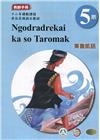 東魯凱語教師手冊第5階-2022年版