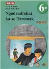 東魯凱語教師手冊第6階-2022年版