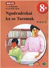 東魯凱語教師手冊第8階-2022年版