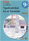 東魯凱語教師手冊第9階-2022年版