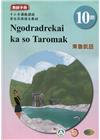 東魯凱語教師手冊第10階-2022年版