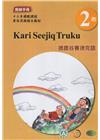 德鹿谷賽德克語教師手冊第2階-2022年版