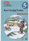 德鹿谷賽德克語教師手冊第5階-2022年版