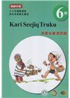德鹿谷賽德克語教師手冊第6階-2022年版