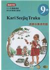 德鹿谷賽德克語教師手冊第9階-2022年版