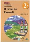 海岸阿美語教師手冊第2階-2022年版