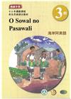 海岸阿美語教師手冊第3階-2022年版
