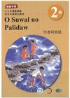 恆春阿美語教師手冊第2階-2022年版