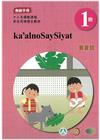 賽夏語教師手冊第1階-2022年版
