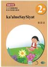 賽夏語教師手冊第2階-2022年版