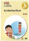 賽夏語教師手冊第3階-2022年版