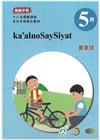 賽夏語教師手冊第5階-2022年版