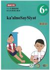 賽夏語教師手冊第6階-2022年版