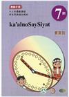 賽夏語教師手冊第7階-2022年版