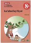 賽夏語教師手冊第8階-2022年版