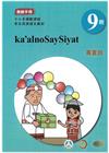 賽夏語教師手冊第9階-2022年版