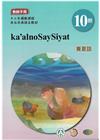 賽夏語教師手冊第10階-2022年版