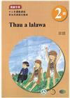 邵語教師手冊第2階-2022年版