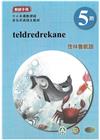 茂林魯凱語教師手冊第5階-2022年版