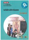 茂林魯凱語教師手冊第9階-2022年版