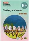 撒奇萊雅語教師手冊第10階-2022年版