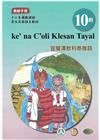 宜蘭澤敖利泰雅語 教師手冊第10階-2022年版