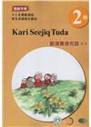 都達賽德克語(東部)教師手冊第2階-2022年版