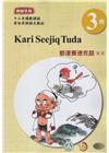 都達賽德克語(東部)教師手冊第3階-2022年版