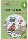 都達賽德克語(東部)教師手冊第4階-2022年版