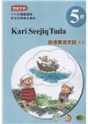 都達賽德克語(東部)教師手冊第5階-2022年版