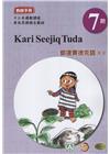 都達賽德克語(東部)教師手冊第7階-2022年版