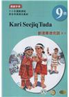 都達賽德克語(東部)教師手冊第9階-2022年版