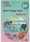 都達賽德克語(東部)教師手冊第10階-2022年版