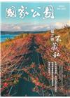 國家公園季刊2024第1季(2024/03)春季號-經營之...