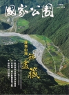 國家公園季刊2024第2季(2024/06)夏季號-護育山...