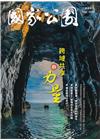 國家公園季刊2024第3季(2024/09)秋季號-跨域共...