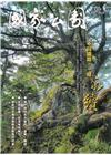 國家公園季刊2024第4季(2024/12)冬季號-不同道...
