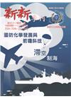 新新季刊51卷1期(112.01)國防化學發展與前瞻科技