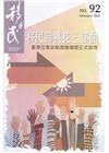 移民雙月刊92期-112.02:移民節桃花三部曲 臺德互惠...